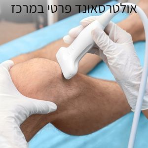 אולטרסאונד פרטי במרכז